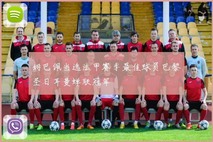 姆巴佩当选法甲赛季最佳球员巴黎圣日耳曼蝉联冠军