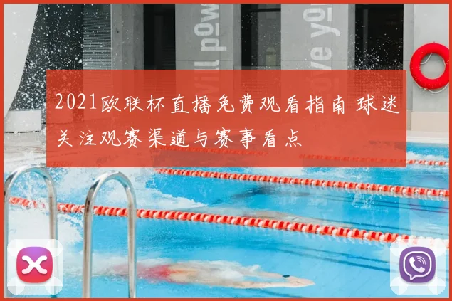 2021欧联杯直播免费观看指南 球迷关注观赛渠道与赛事看点