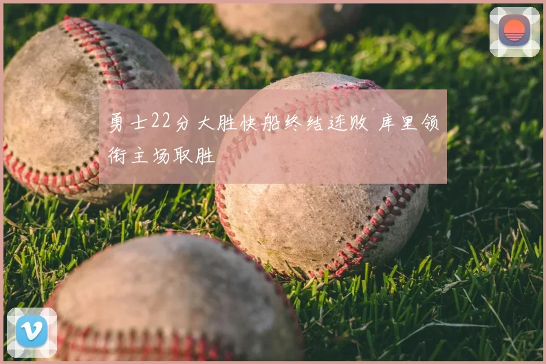 勇士22分大胜快船终结连败 库里领衔主场取胜