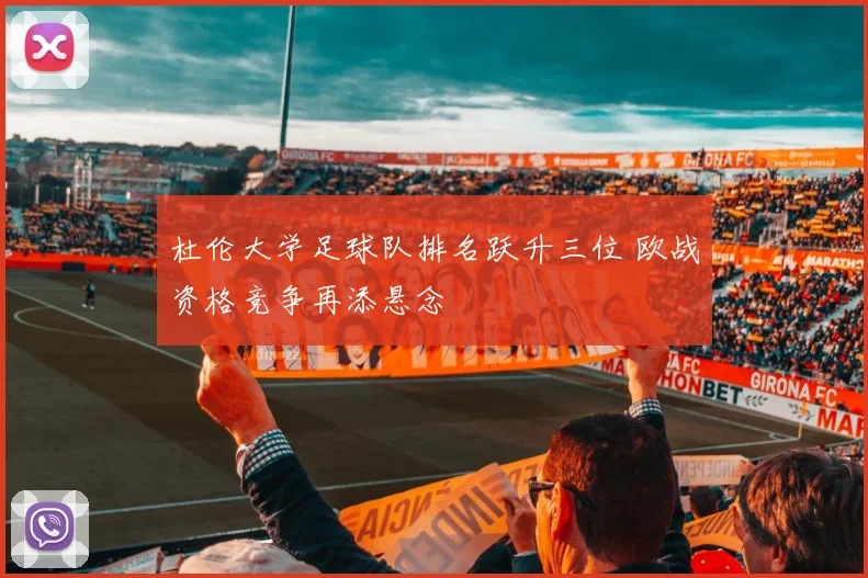 杜伦大学足球队排名跃升三位 欧战资格竞争再添悬念