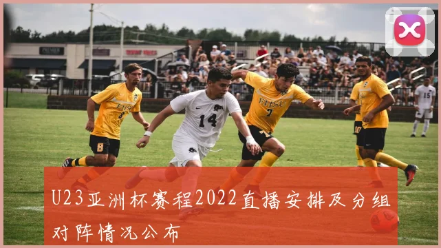 U23亚洲杯赛程2022直播安排及分组对阵情况公布