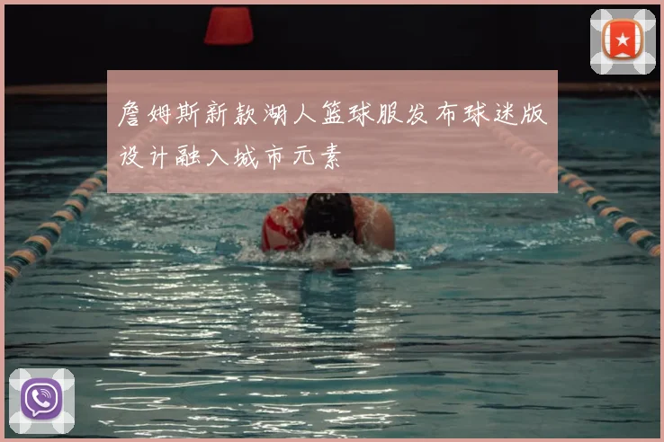 詹姆斯新款湖人篮球服发布球迷版设计融入城市元素