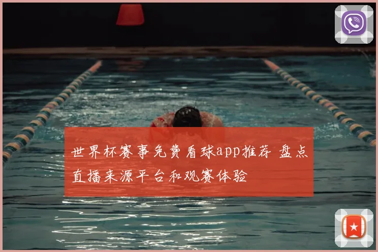 世界杯赛事免费看球app推荐 盘点直播来源平台和观赛体验
