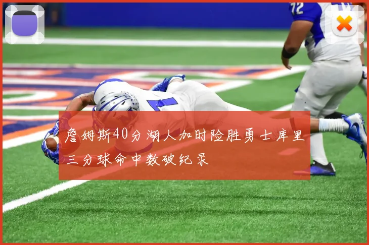 詹姆斯40分湖人加时险胜勇士库里三分球命中数破纪录