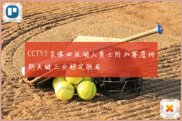 CCTV5录像回放湖人勇士附加赛詹姆斯关键三分锁定胜局