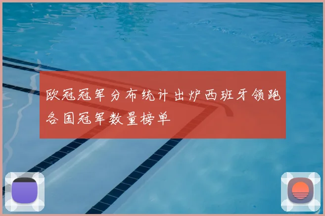 欧冠冠军分布统计出炉西班牙领跑各国冠军数量榜单