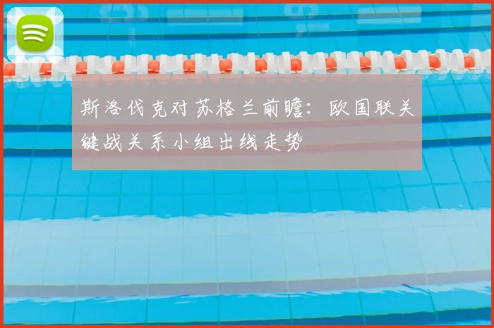 斯洛伐克对苏格兰前瞻：欧国联关键战关系小组出线走势