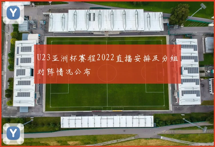 U23亚洲杯赛程2022直播安排及分组对阵情况公布