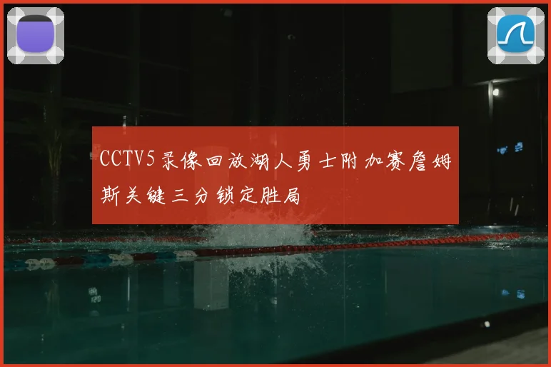 CCTV5录像回放湖人勇士附加赛詹姆斯关键三分锁定胜局