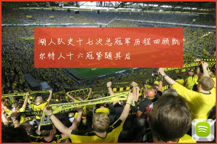 湖人队史十七次总冠军历程回顾凯尔特人十六冠紧随其后