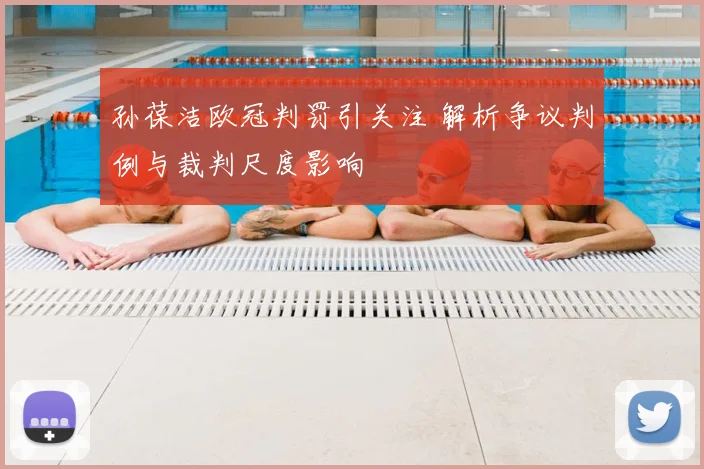 孙葆洁欧冠判罚引关注 解析争议判例与裁判尺度影响