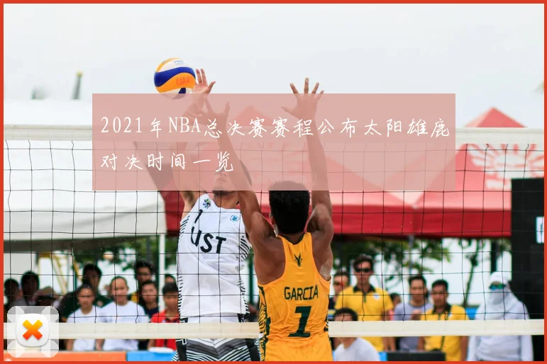 2021年NBA总决赛赛程公布太阳雄鹿对决时间一览