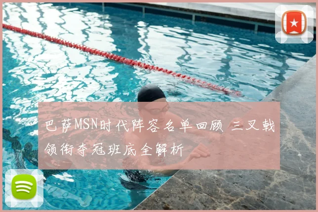 巴萨MSN时代阵容名单回顾 三叉戟领衔夺冠班底全解析