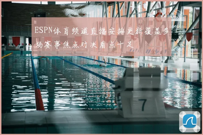 ESPN体育频道直播安排更新覆盖多场赛事焦点对决看点十足