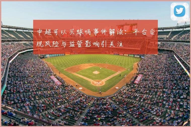 中超可以买球吗事件解读：平台合规风险与监管影响引关注