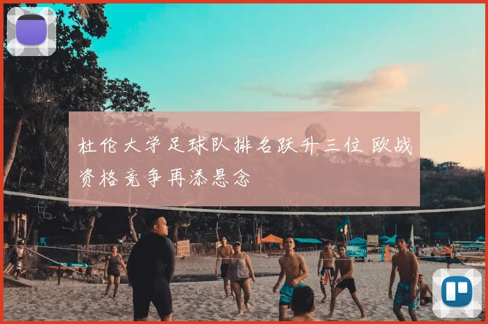 杜伦大学足球队排名跃升三位 欧战资格竞争再添悬念