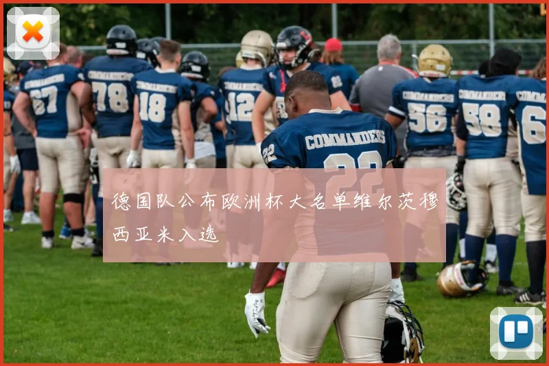 德国队公布欧洲杯大名单维尔茨穆西亚米入选