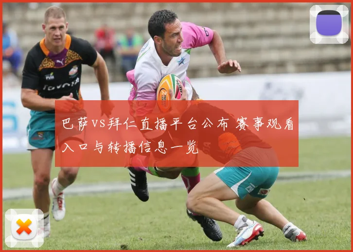 巴萨vs拜仁直播平台公布 赛事观看入口与转播信息一览