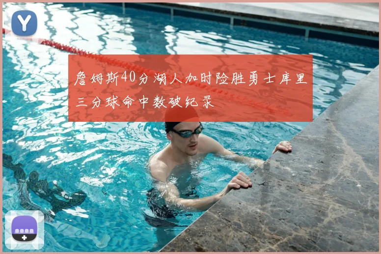 詹姆斯40分湖人加时险胜勇士库里三分球命中数破纪录