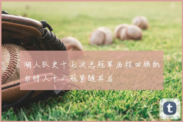 湖人队史十七次总冠军历程回顾凯尔特人十六冠紧随其后