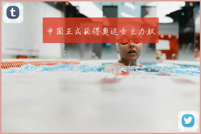 中国正式获得奥运会主办权