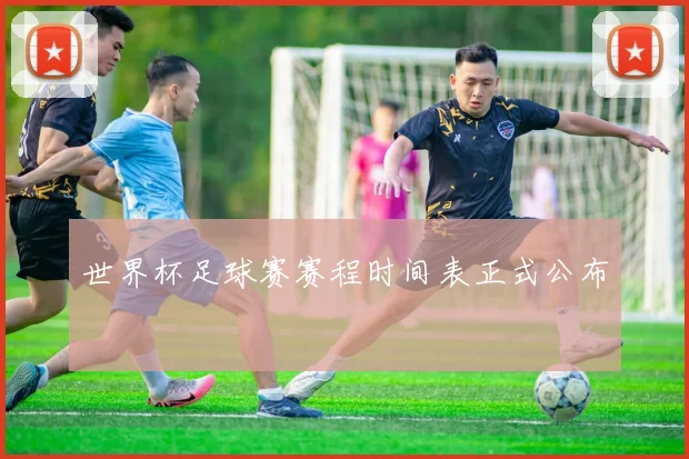 世界杯足球赛赛程时间表正式公布