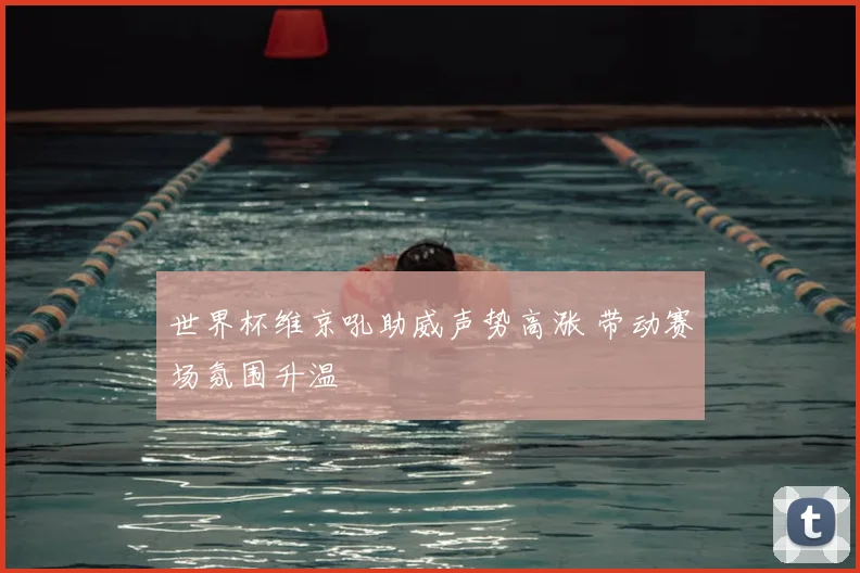 世界杯维京吼助威声势高涨 带动赛场氛围升温