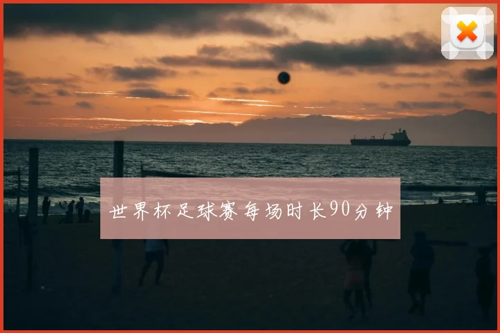 世界杯足球赛每场时长90分钟