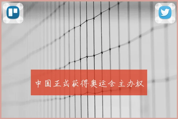 中国正式获得奥运会主办权